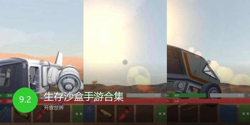 生存沙盒手游合集