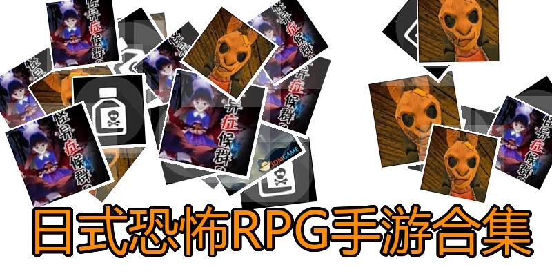 日式恐怖RPG手游合集