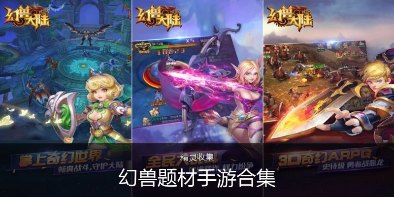 幻兽题材手游合集