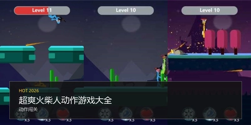 超爽火柴人动作游戏大全