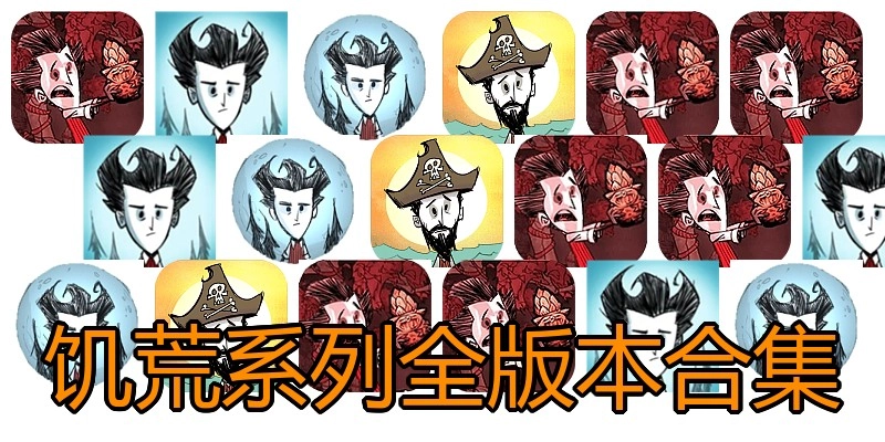 饥荒系列全版本合集