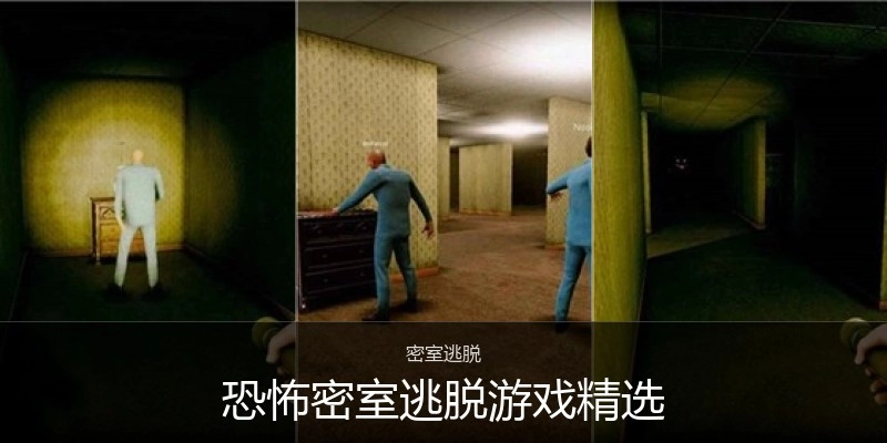 恐怖密室逃脱游戏精选