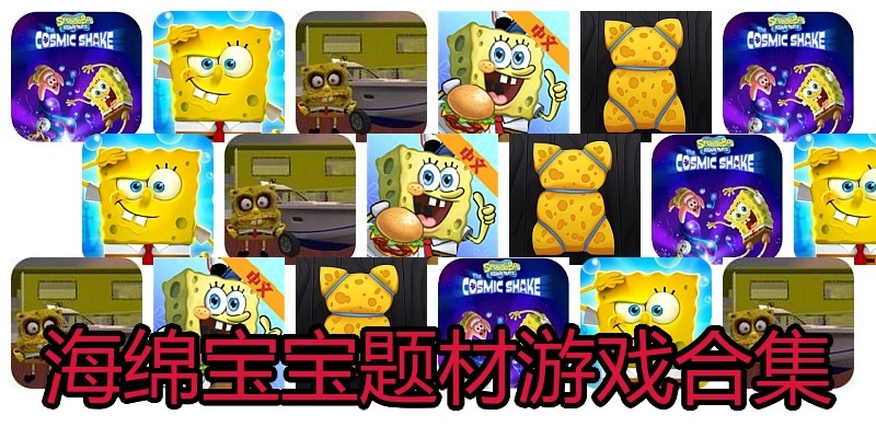 海绵宝宝题材游戏合集
