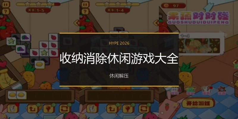 收纳消除休闲游戏大全