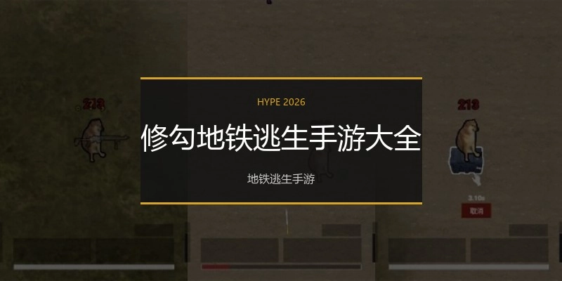 修勾地铁逃生手游大全