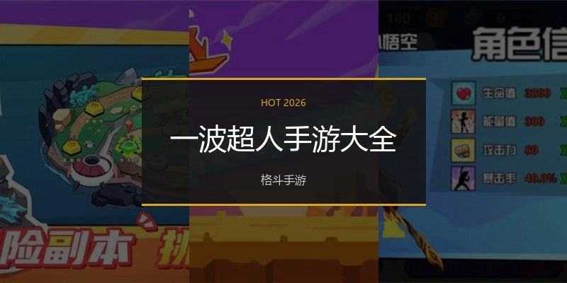 一波超人手游大全
