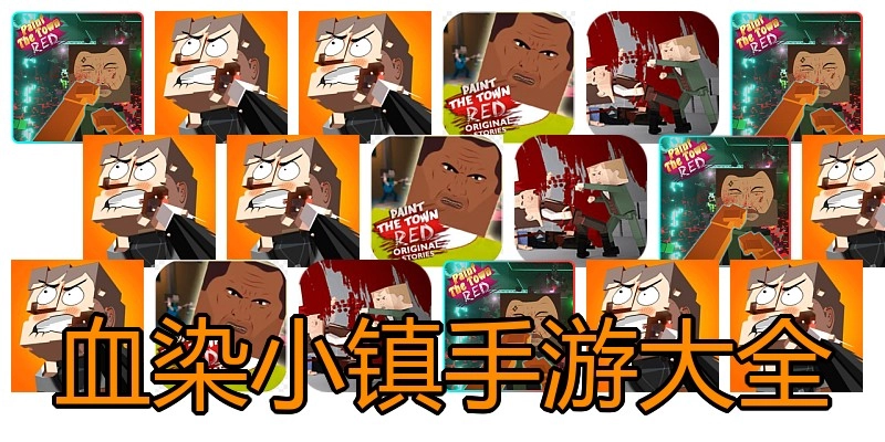 血染小镇手游大全