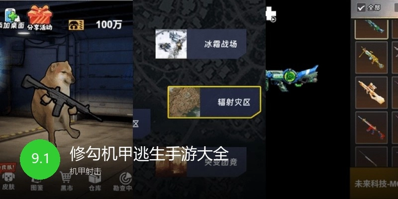 修勾机甲逃生手游大全