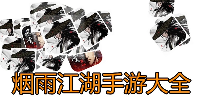 烟雨江湖手游大全