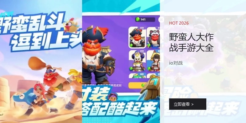 野蛮人大作战手游大全