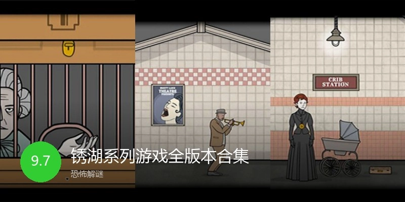 锈湖系列游戏全版本合集