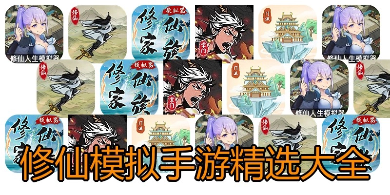 修仙模拟手游精选大全