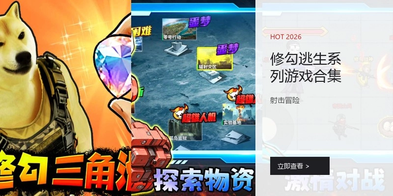 修勾逃生系列游戏合集