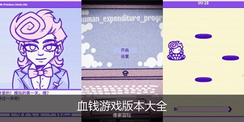 血钱游戏版本大全
