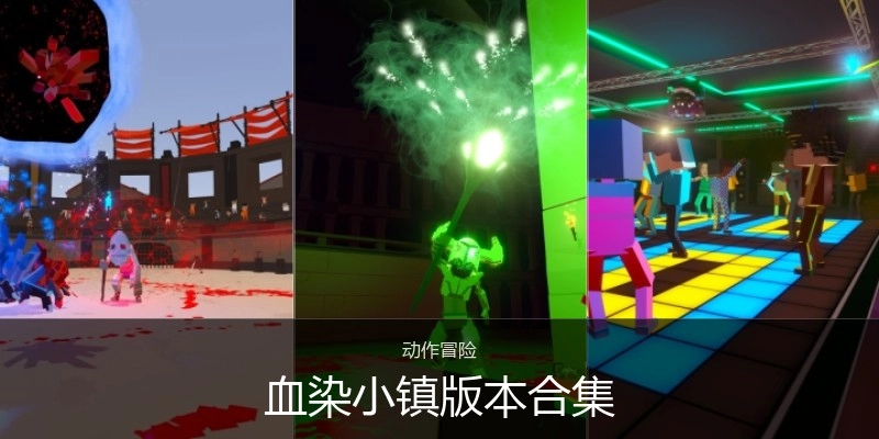 血染小镇版本合集