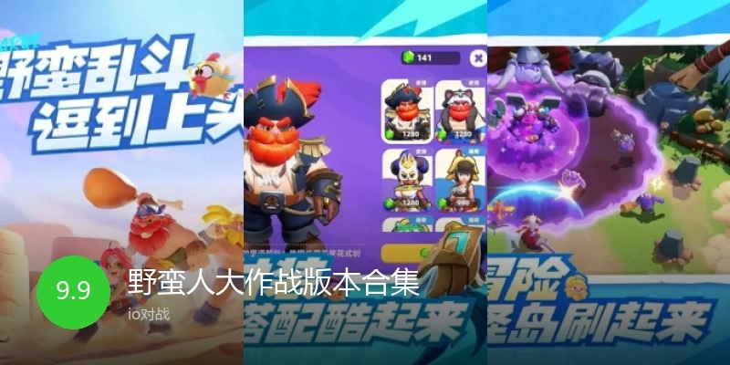 野蛮人大作战版本合集