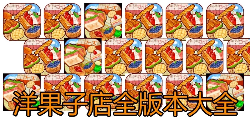 洋果子店全版本大全