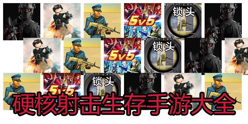 硬核射击生存手游大全