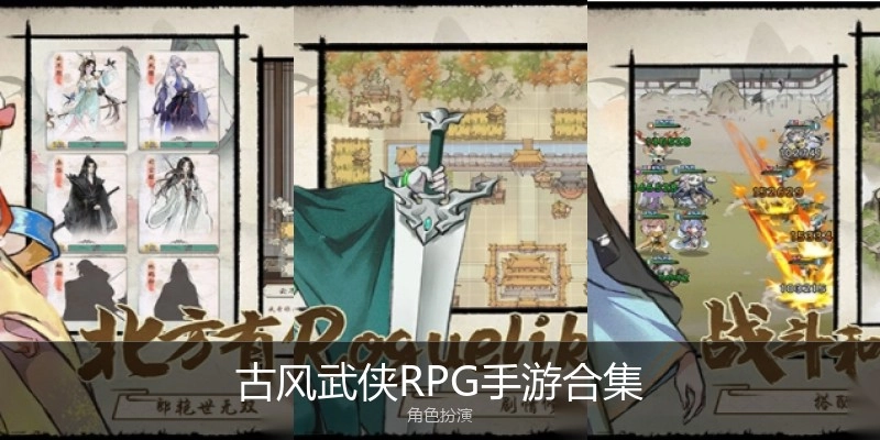 古风武侠RPG手游合集