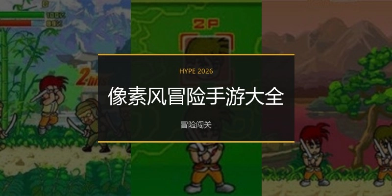 像素风冒险手游大全