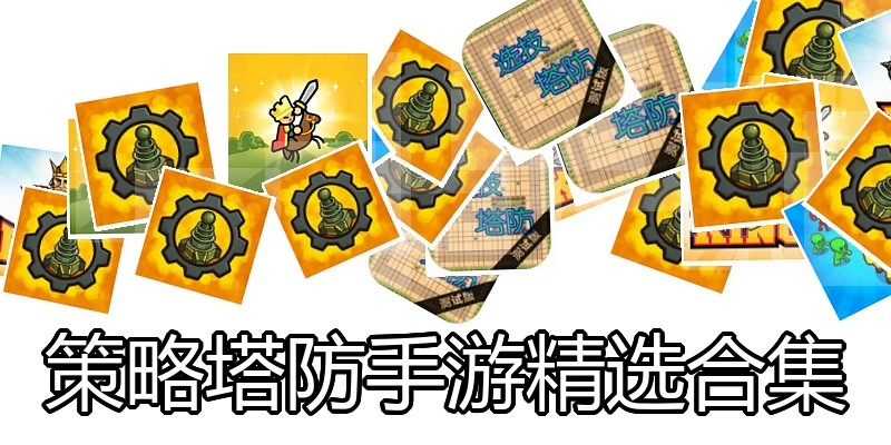 策略塔防手游精选合集