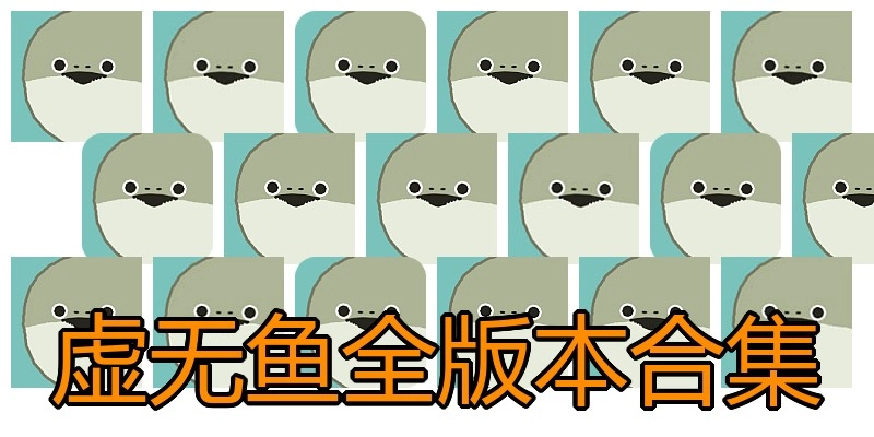 虚无鱼全版本合集