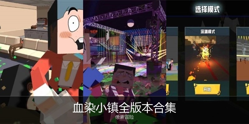 血染小镇全版本合集