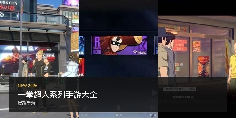 一拳超人系列手游大全