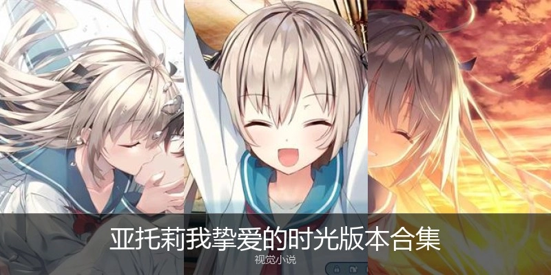 亚托莉我挚爱的时光版本合集