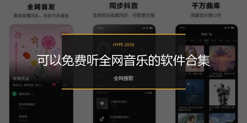 可以免费听全网音乐的软件合集