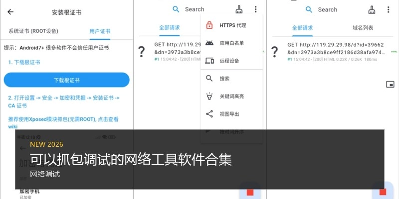 可以抓包调试的网络工具软件合集