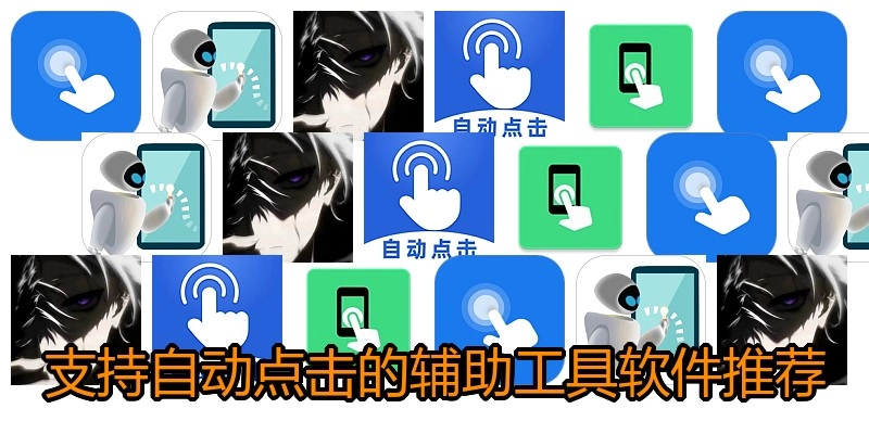 支持自动点击的辅助工具软件推荐
