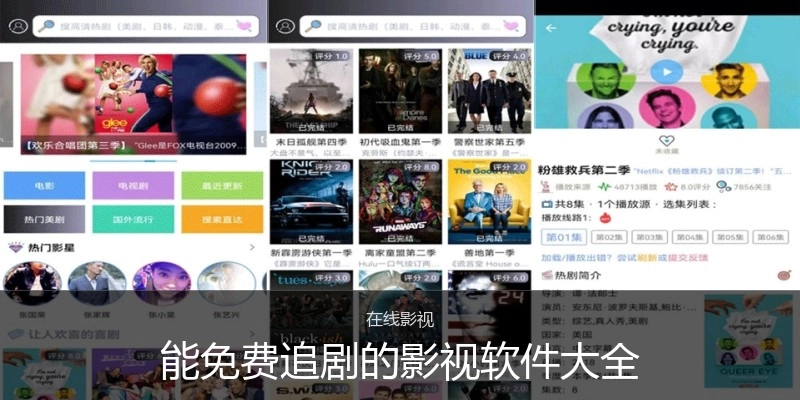 能免费追剧的影视软件大全