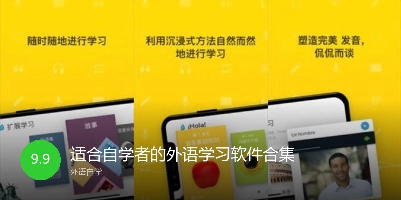 适合自学者的外语学习软件合集