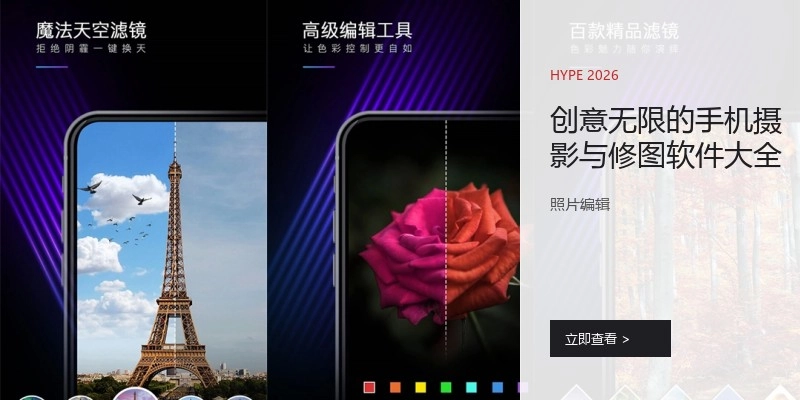 创意无限的手机摄影与修图软件大全