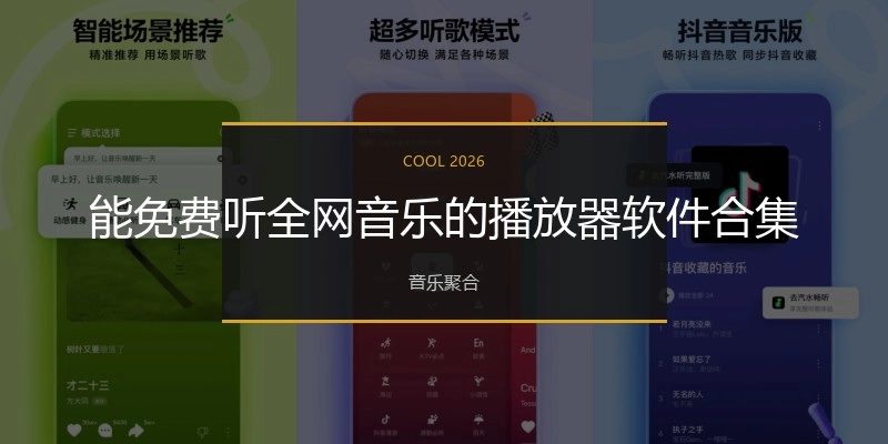 能免费听全网音乐的播放器软件合集