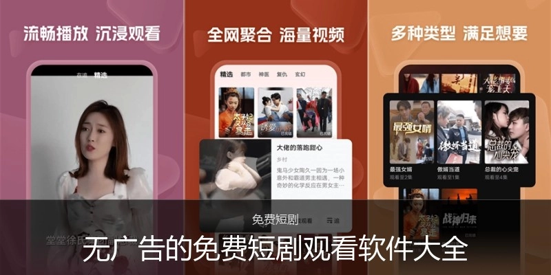 无广告的免费短剧观看软件大全