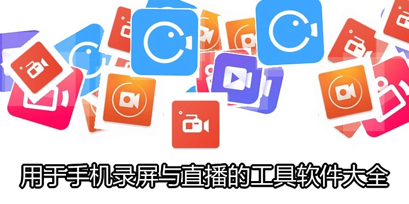 用于手机录屏与直播的工具软件大全