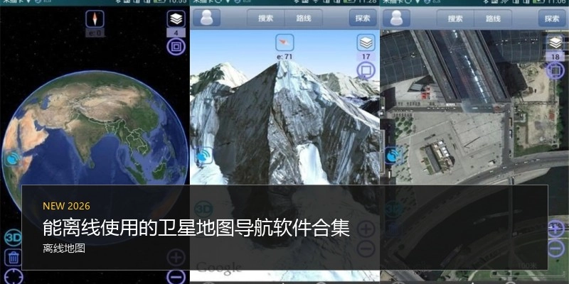 能离线使用的卫星地图导航软件合集