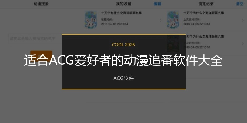 适合ACG爱好者的动漫追番软件大全