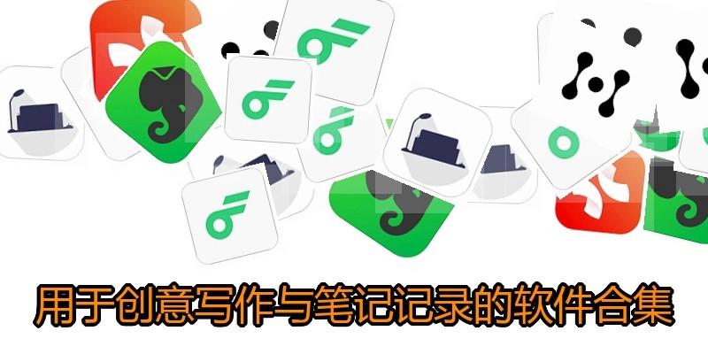 用于创意写作与笔记记录的软件合集