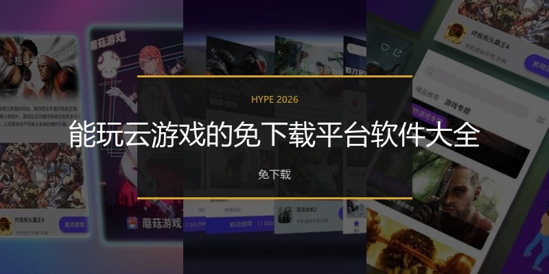 能玩云游戏的免下载平台软件大全
