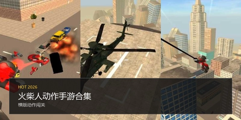火柴人动作手游合集