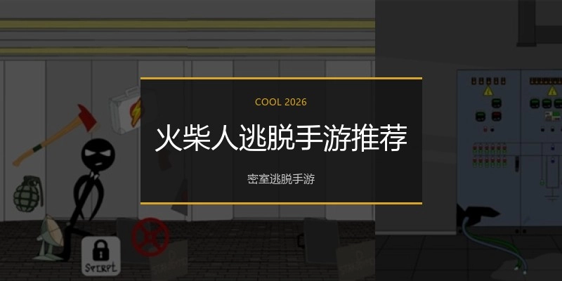 火柴人逃脱手游推荐