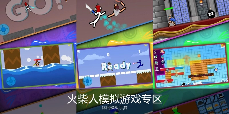火柴人模拟游戏专区