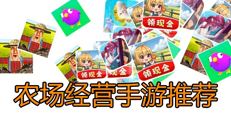 农场经营手游推荐