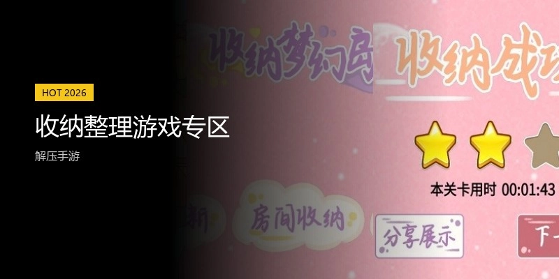 收纳整理游戏专区