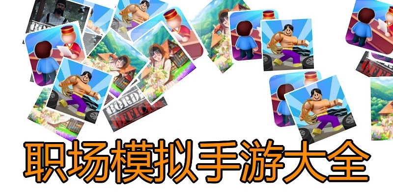 职场模拟手游大全