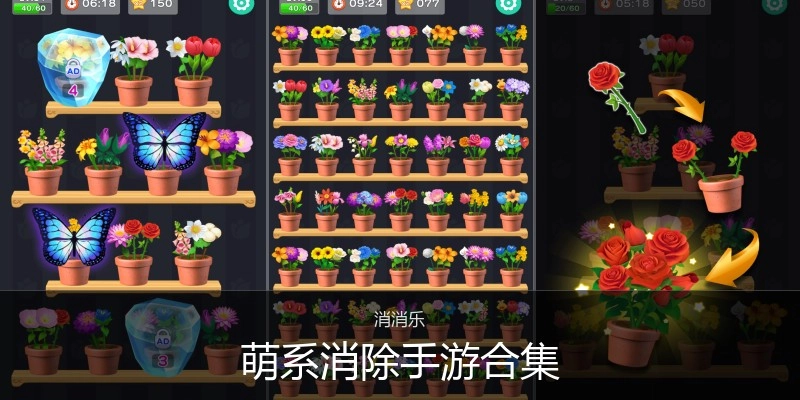 萌系消除手游合集