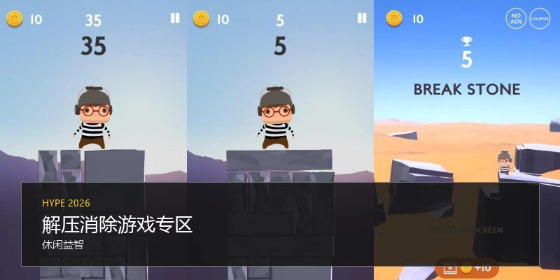 解压消除游戏专区